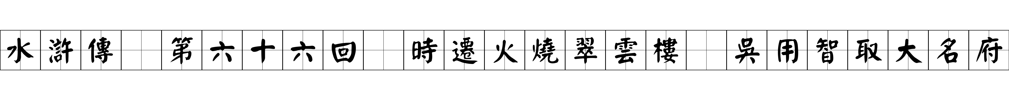 水滸傳 第六十六回 時遷火燒翠雲樓 吳用智取大名府